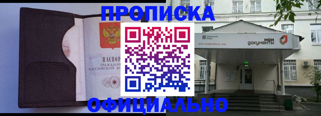 прописка в Отрадном